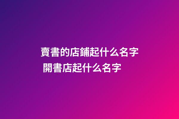 賣書的店鋪起什么名字 開書店起什么名字-第1張-店鋪起名-玄機(jī)派